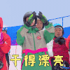 极限青春 王一博 干得漂亮 赞