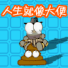 搞笑 逗比 卡通 人生就像大便只有自己默默面对