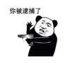 暴漫 文字表情包 你被逮捕了 沙雕 魔性 搞笑