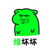 绿坏坏 坏笑 猥琐 骚男