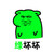 绿坏坏 坏笑 猥琐 骚男