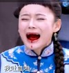 我吐血啦 袁姗姗 可爱 痛苦