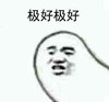 金管长 牙齿 黑白 极好极好