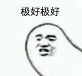 金管长 牙齿 黑白 极好极好