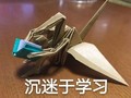 沉迷于学习 斗图 搞笑 纸鹤