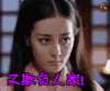 秦时丽人明月心 又欺负人家 迪丽热巴 soogif soogif出品