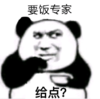 暴漫 文字表情包 要饭专家 给点 搞笑 沙雕 魔性