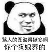 熊猫人 斜眼 恶搞 骂人的图盗得挺多啊你个狗娘养