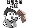 人民币 恶搞 搞笑 就想味她花钱