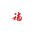 文字 阿福 设计 旋转