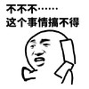 金馆长 搞怪 装逼 不不不这个事情搞不得