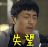 白客 王大锤 万万没想到 斗图 失望