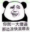 你就一大傻逼 那边凉快滚哪去 熊猫人 金馆长