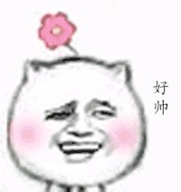 大脸 花朵 微笑 帅气