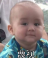 本特利 萌娃 蔑视 可爱 搞笑 呆萌