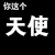 文字 特效 恶搞 你这个大便