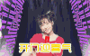 宋茜 美女 发型 开门迎春气