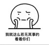 斗图 我就这么若无其事的看着你们 可怜 无辜 呆萌