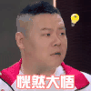 极限挑战7 岳云鹏 恍然大悟 开心 搞怪 逗
