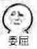 白人 斜眼 委屈 委屈的要哭