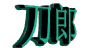绿色 转动 文字 立体