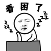 暴漫 看困了 无聊 斗图