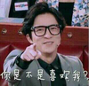 薛之谦 笑容 伸手指 你是不是喜欢我