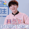 偶像练习生 美少女和我签订契约吧 尤长靖 soogif soogif出品