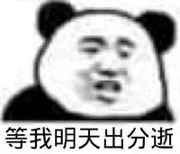 暴漫 文字表情包 等我明天出分逝 搞怪 魔性 沙雕