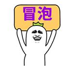 按时冒个泡gif表示我存在gif可爱gif拿牌子gif