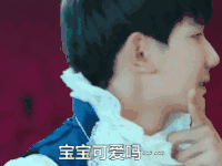 王源 我少年时代 手势 宝宝可爱吗