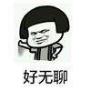 无聊 装酷 烦脑 好无聊