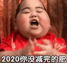萌娃 tatan 2020年你没减完的肥 2021年你也别想减 可爱 搞笑 逗
