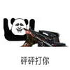 金馆长 投降 拿枪 砰砰打你