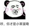 熊猫人 撒娇 生气 哼 你才是小笨蛋嘞 笨蛋 小笨蛋