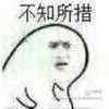 不知所措 金馆长 嘚瑟 搞笑