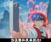 菜刀 日本动漫 谁说要和我单挑 小男孩