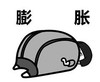 文字表情包 暴漫 膨胀 沙雕 逗 蠢萌