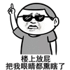 暴漫 墨镜 瞎子 楼上放屁 斗图