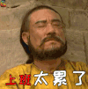 雍正王朝 上班太累了 历史 古装 夺嫡 soogif soogif出品