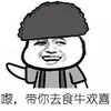 金馆长 傻笑 逗逼 带你去食牛欢喜
