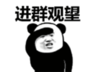 暴漫 文字表情包 进群观望 搞怪 沙雕 魔性