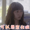 遗失的二分之一 黄姵嘉 苏颜 可以原谅我嘛 搞怪