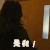 祈祷落幕时 松岛菜菜子 是我 生气