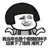 蘑菇头 斗图 痴情 搞笑