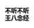 不听不听王八念经 文字 骂人 黑色