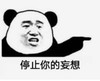 暴漫 文字表情包 停止你的妄想 搞笑 逗 沙雕