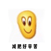 笑脸 减肥 瘦脸 减肥好辛苦