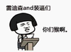 蘑菇头 恶搞 演讲 雷迪森and装逼们你们猴啊