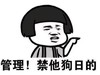金馆长 蘑菇头 逗比 禁他狗日的